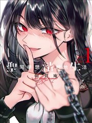 行尸走肉余烬笔记漫画封面